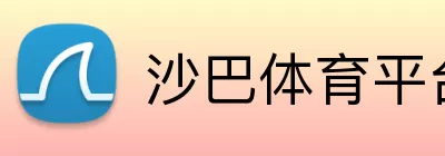 沙巴体育平台 logo