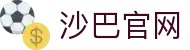 沙巴官方平台下载站(中国)正版APP入口|Shaba Sports